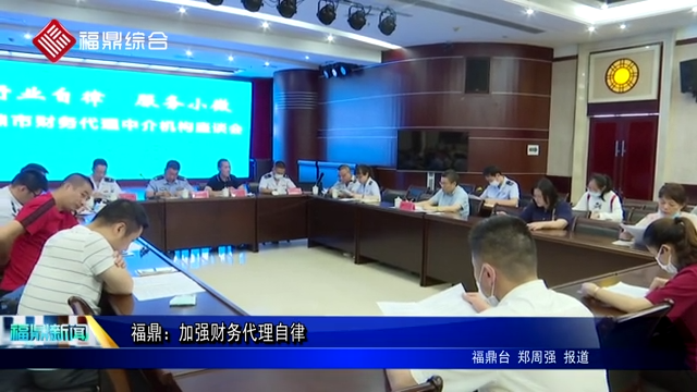 福鼎：加強財務代理自律