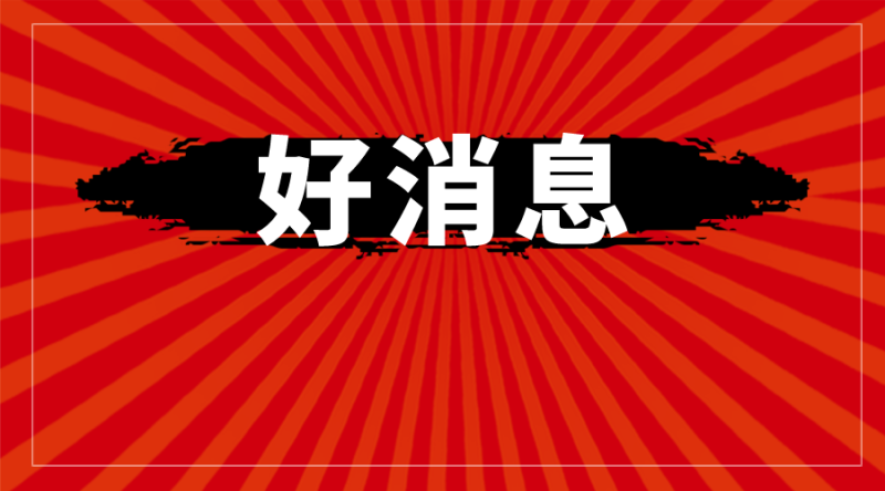 福建省下達一筆專用資金，福鼎18個村19550人受益