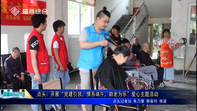 點頭：開展“黨建引領，情系端午，助老為樂”愛心主題活動