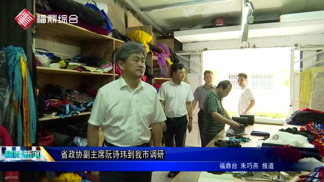 省政協副主席阮詩瑋到我市調研