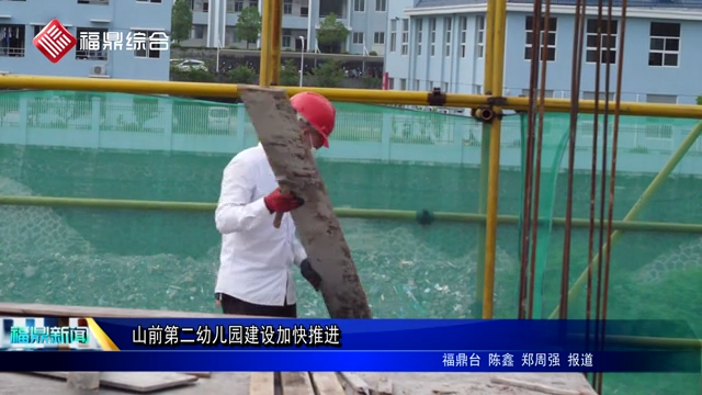 山前第二幼兒園建設加快推進