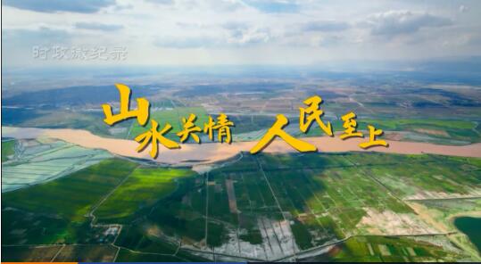 時政微紀錄丨山水關情 人民至上