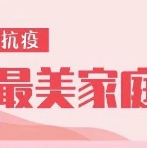 寧德市“抗疫最美家庭”揭曉，福鼎10戶家庭入選