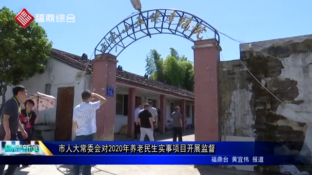 市人大常委會對2020年養老民生實事項目開展監督