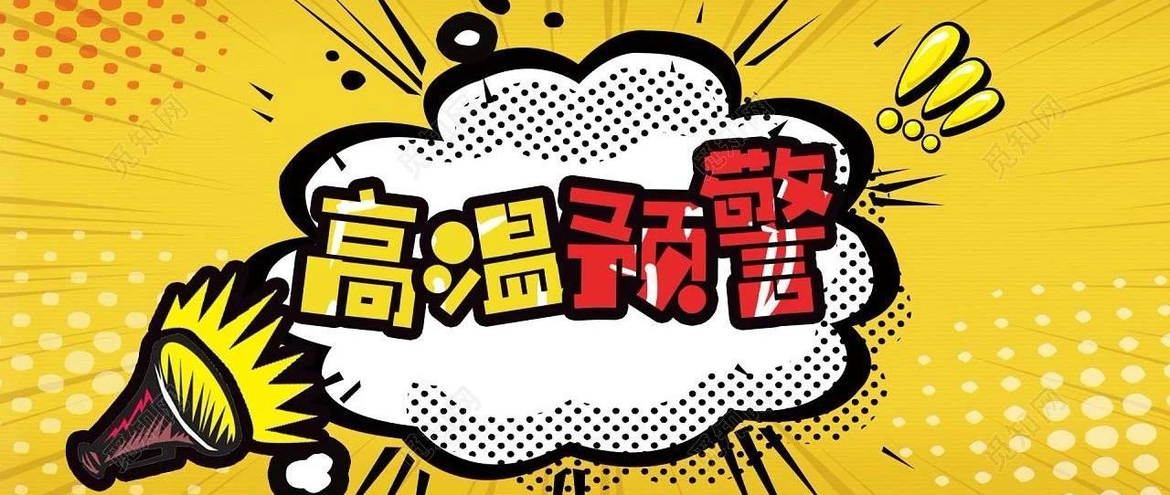 熱?熱?熱?熱?熱?熱?熱?熱?~福鼎發布高溫預警Ⅲ級！