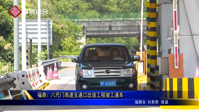 福鼎：八尺門高速互通口改造工程竣工通車