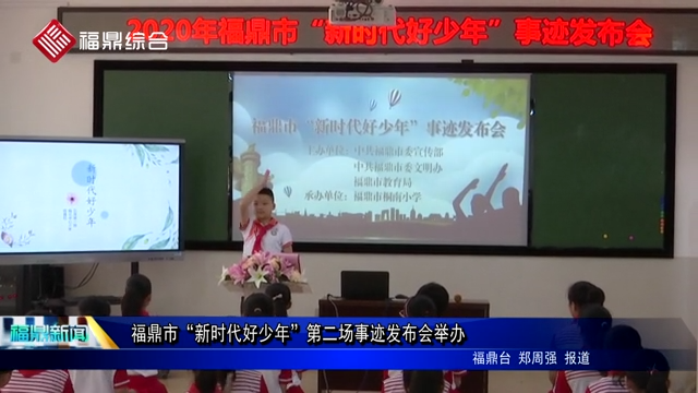 福鼎市“新時代好少年”第二場事跡發布會舉辦