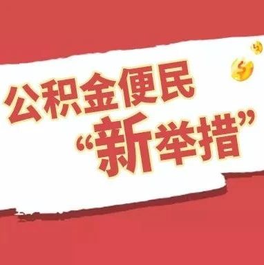公積金更便民了！這些項目與你我都有關……