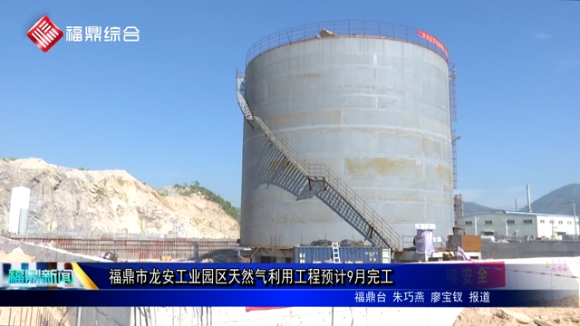 福鼎市龍安工業園區天然氣利用工程預計9月完工