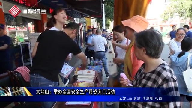 太姥山：舉辦全國安全生產月咨詢日活動