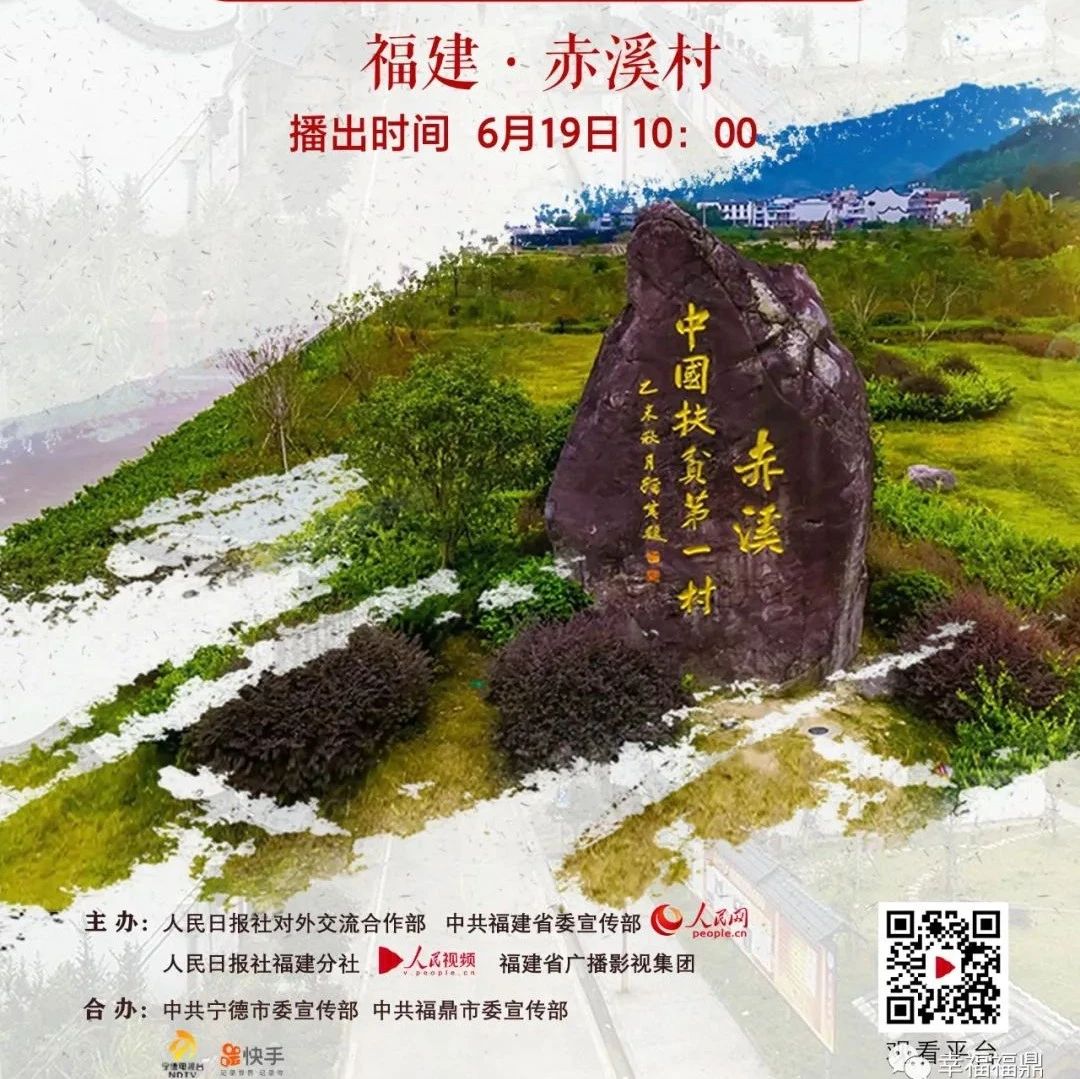 人民日報進鄉村，6月19日喊你一起關注赤溪！