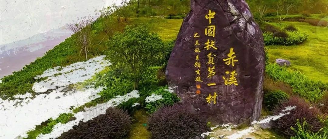 在這里看赤溪！“人民日報進鄉村”上午10點播出