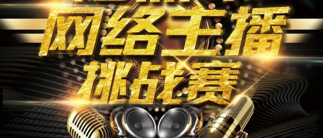想成為福鼎網紅主播嗎？簽約的那種！趕緊來參賽吧~