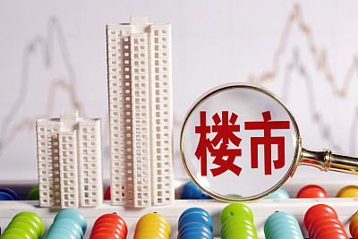 堅持房住不炒 有效引導市場預期