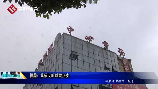 福鼎：菖蒲艾葉雄黃熱賣