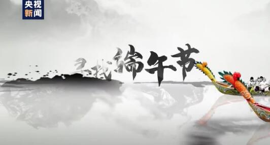 微視頻丨端午尋根 習近平：中華優秀傳統文化是中華民族的精神命脈