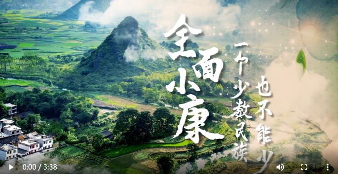 全面小康 一個少數民族也不能少