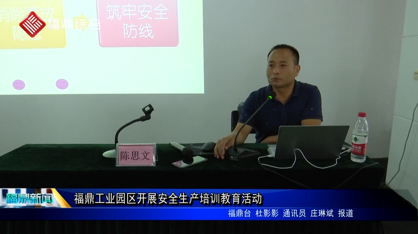 福鼎工業園區開展安全生產培訓教育活動
