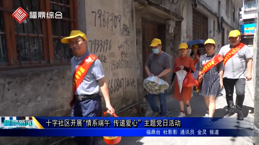 十字社區開展"情系端午 傳遞愛心”主題黨日活動