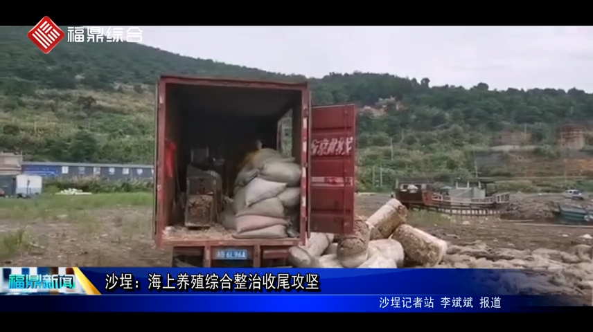 沙埕：海上養殖綜合整治收尾攻堅