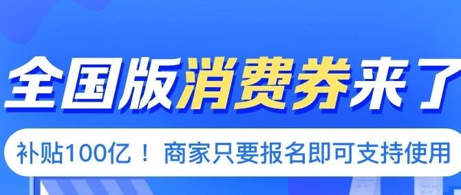 100億消費券，全國通用！明日開搶~