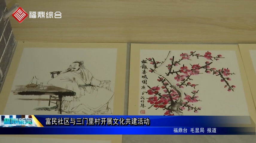富民社區與三門里村開展文化共建活動