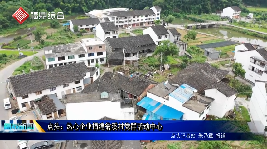 點頭：熱心企業捐建翁溪村黨群活動中心