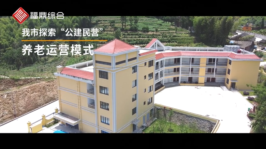 “公建民營”養老模式
