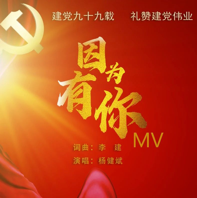 福鼎公安原創MV——《因為有你》為黨獻禮！