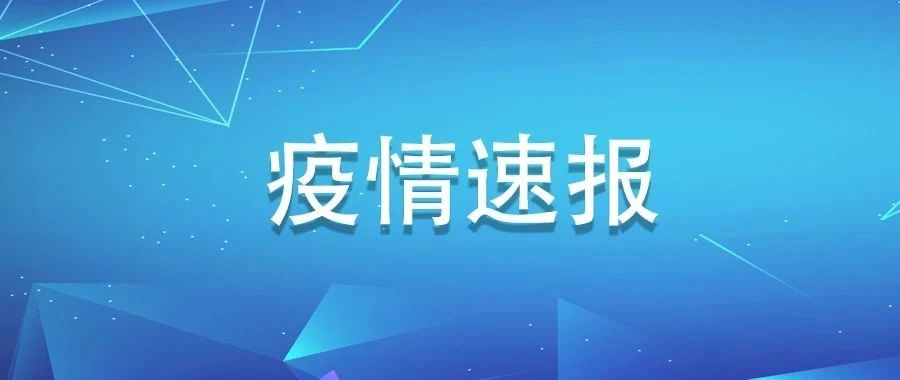 7月1日，福建0新增