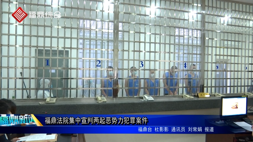 福鼎法院集中宣判兩起惡勢力犯罪案件