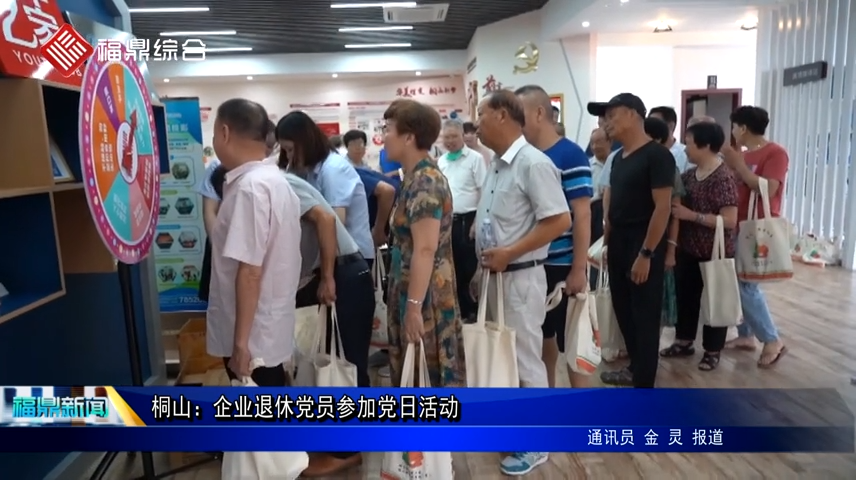 桐山：企業退休黨員參加黨日活動