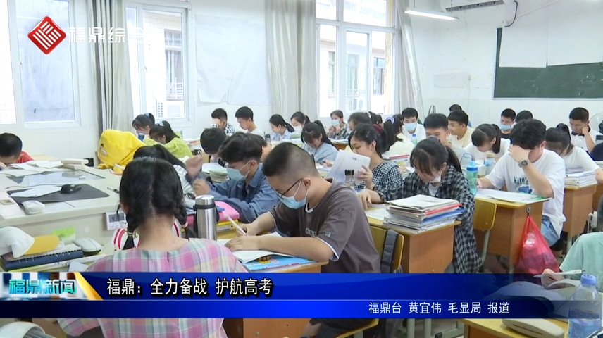 福鼎：全力備戰 護航高考