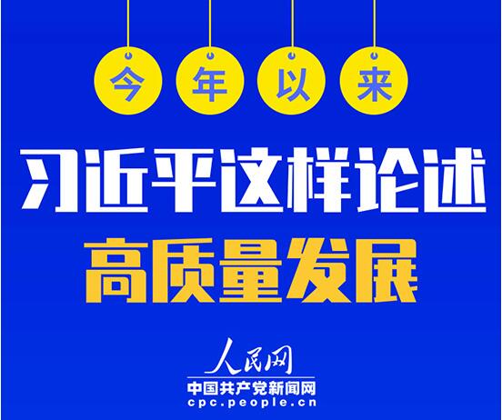 今年以來，習近平這樣論述高質量發展