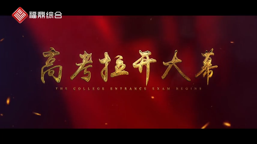 愛心護航，學子加油！