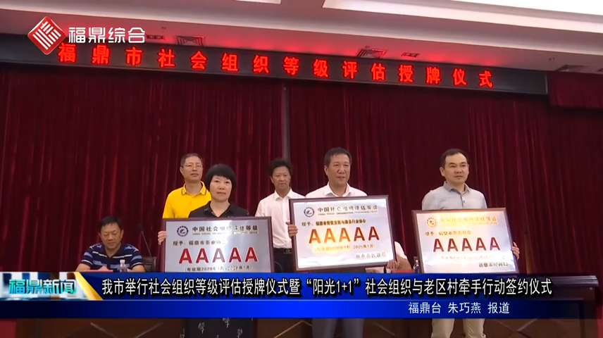 我市舉行社會組織等級評估授牌儀式暨“陽光1+1”社會組織與老區村牽手行動簽約儀式