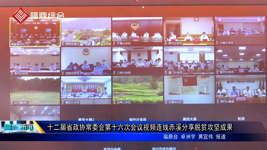 十二屆省政協常委會第十六次會議視頻連線赤溪分享脫貧攻堅成果