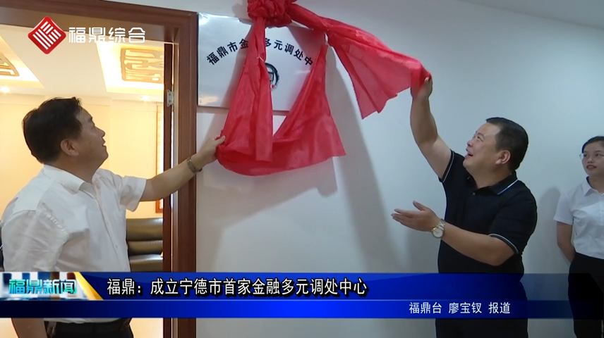 福鼎：成立寧德市首家金融多元調處中心