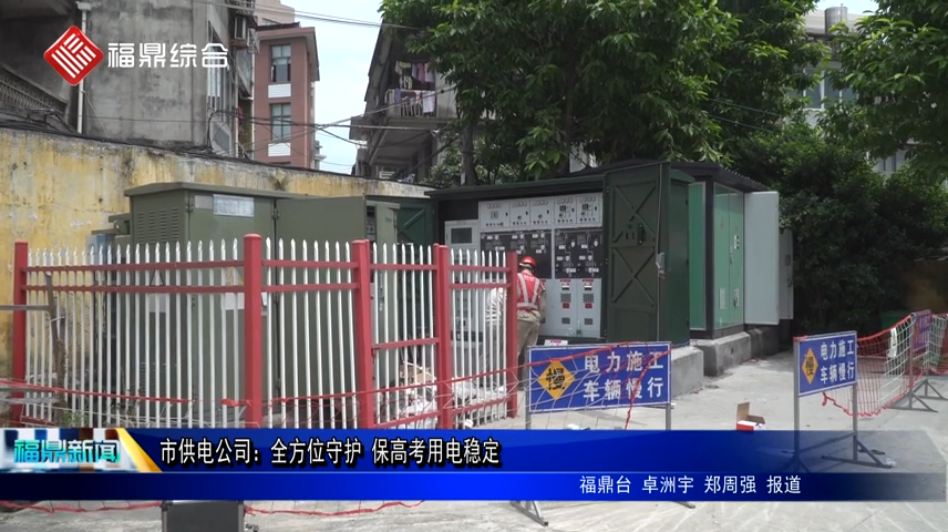 市供電公司：全方位守護 保高考用電穩定