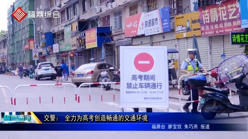 交警： 全力為高考創造暢通的交通環境