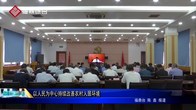 以人民為中心持續改善農村人居環境
