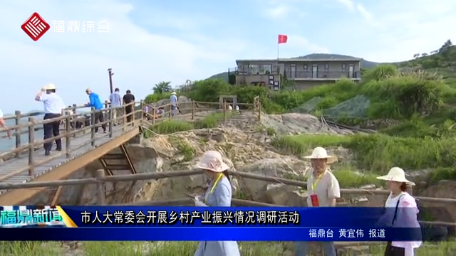 市人大常委會開展鄉村產業振興情況調研活動