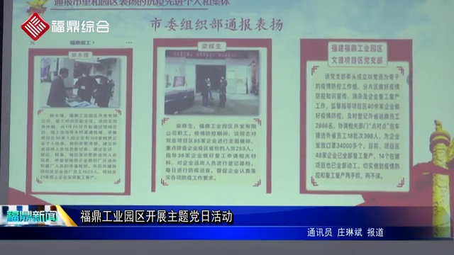 福鼎工業園區開展主題黨日活動