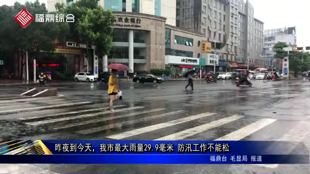 昨夜到今天，我市最大雨量29.9毫米 防汛工作不能松