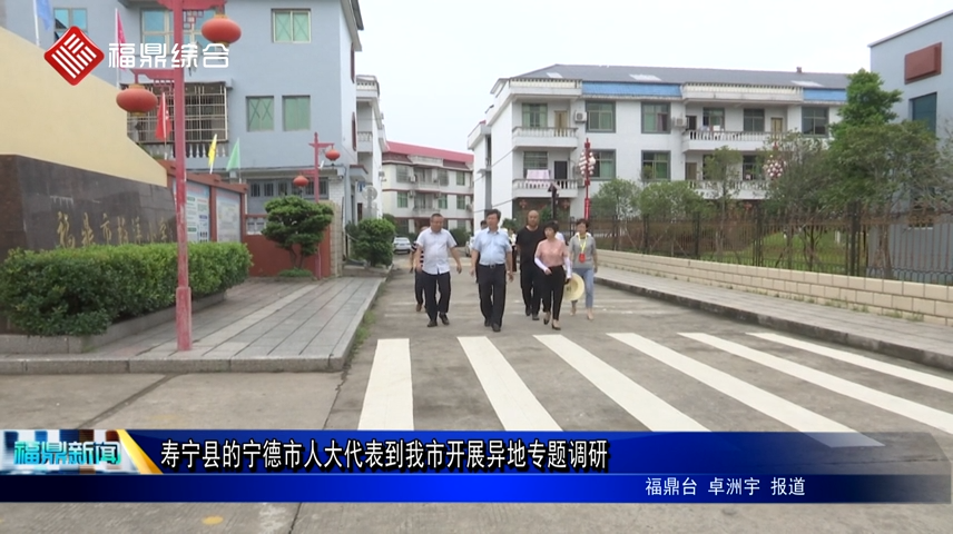 壽寧縣的寧德市人大代表到我市開展異地專題調研