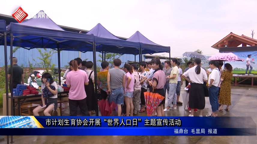 市計劃生育協會開展“世界人口日”主題宣傳活動