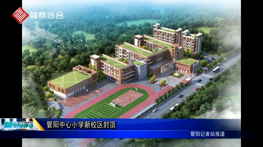 管陽中心小學新校區封頂