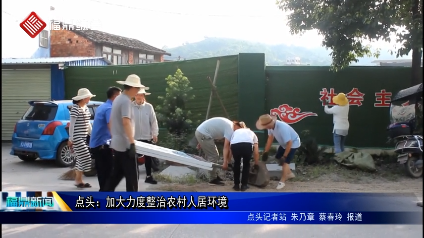 點頭：加大力度整治農村人居環境
