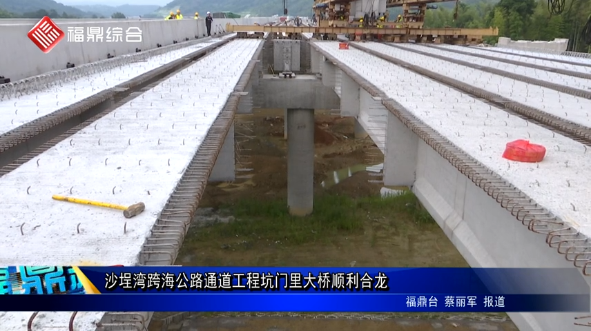 沙埕灣跨海公路通道工程坑門里大橋順利合龍