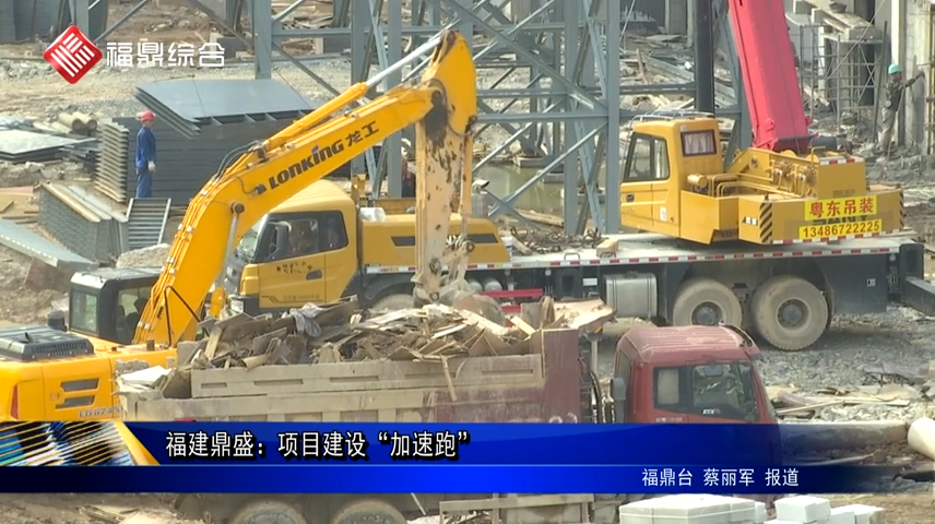 福建鼎盛：項目建設“加速跑”